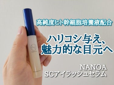 NANOA SC Eyelash Serum ヒト幹細胞まつ毛美容液/NANOA/まつげ美容液を使ったクチコミ（1枚目）