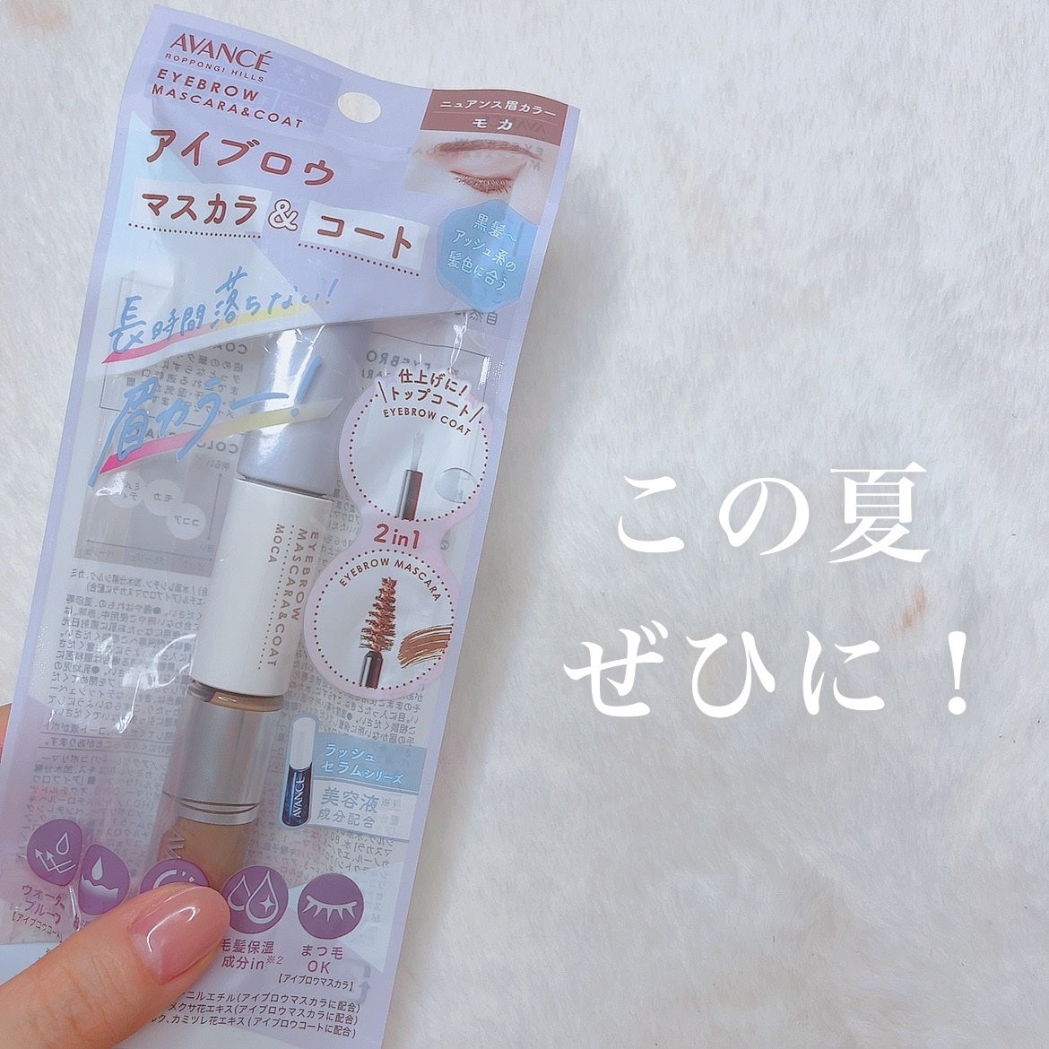 アヴァンセ アイブロウマスカラ&コート /アヴァンセ/眉マスカラを使ったクチコミ(3枚目)