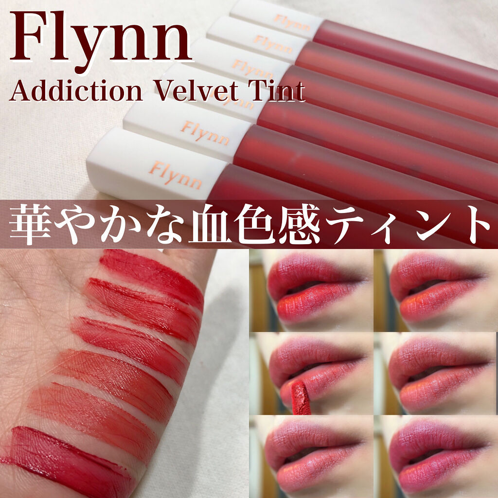 アディクション ベルベットティント/Flynn/リップティントを使ったクチコミ（1枚目）