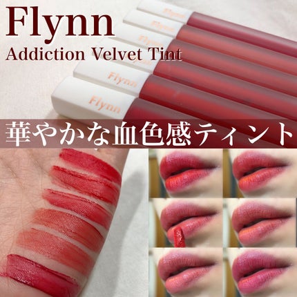 アディクション ベルベットティント/Flynn/リップティントを使ったクチコミ(1枚目)