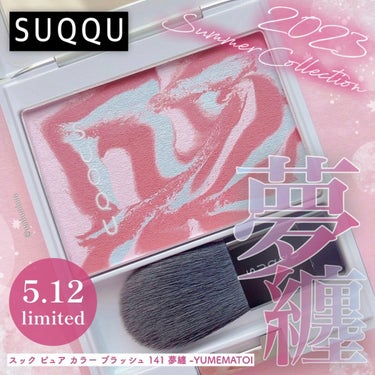 SUQQU ピュア カラー ブラッシュのクチコミ「SUQQUサマコレ限定マーブル模様の
チークが可愛すぎる😍💕

SUQQU(スック)
ピュア .....」（1枚目）