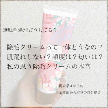 🧴除毛クリームっていいの？どうなの？🧴

ついに手を出してしまいました。
体の各部位ごとに素直にその使い心地などを共有させてください！

除毛クリームどうなんだ...と思って調べていたら評価の高かったの