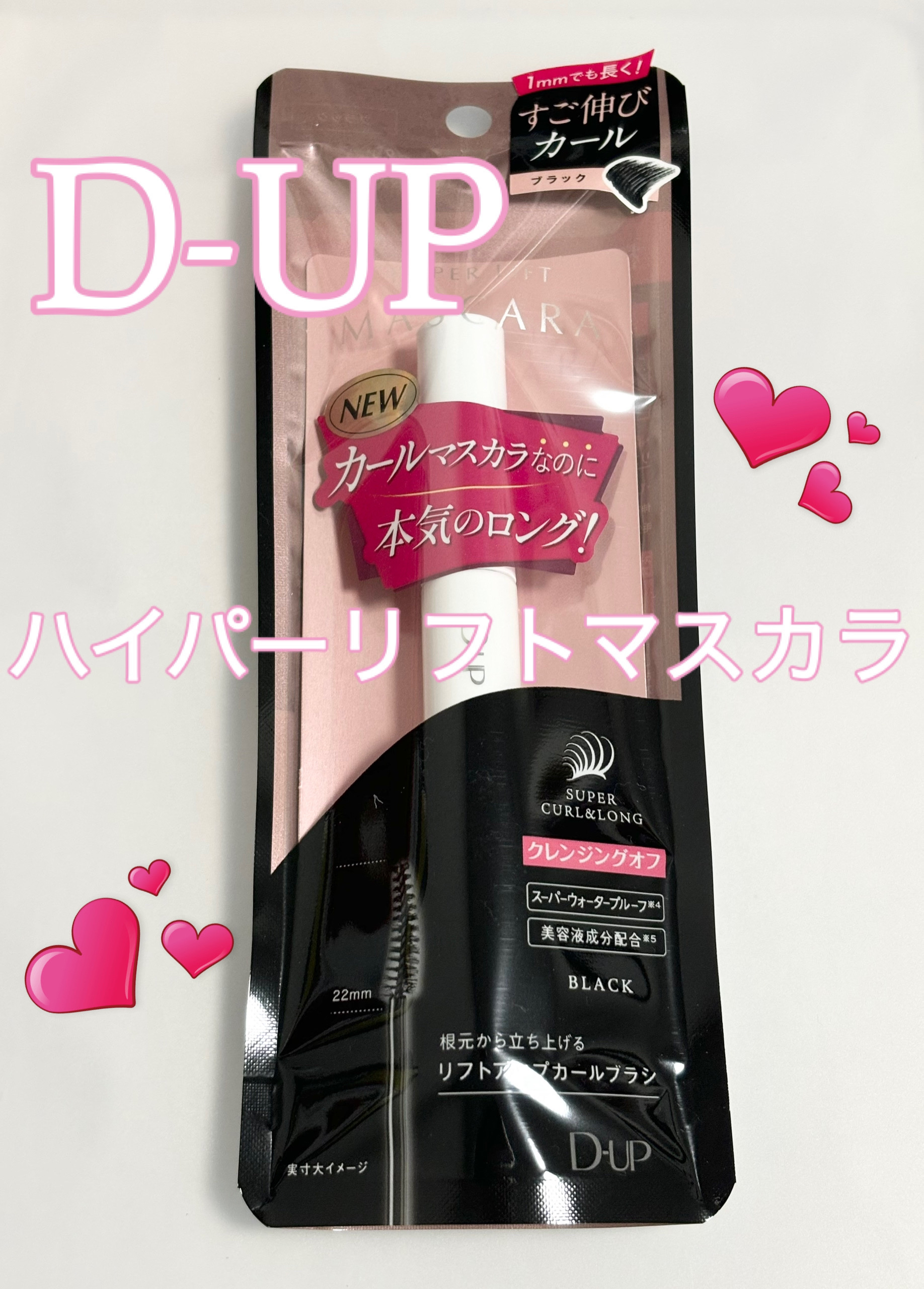 ハイパーリフトマスカラ/D-UP/マスカラを使ったクチコミ（1枚目）