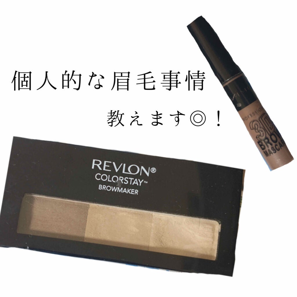 カラーステイ ブロウ メーカー/REVLON/パウダーアイブロウを使ったクチコミ(1枚目)