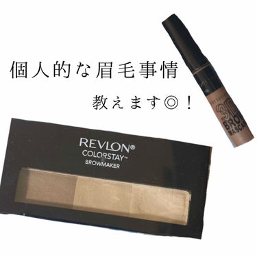 カラーステイ ブロウ メーカー/REVLON/パウダーアイブロウを使ったクチコミ（1枚目）