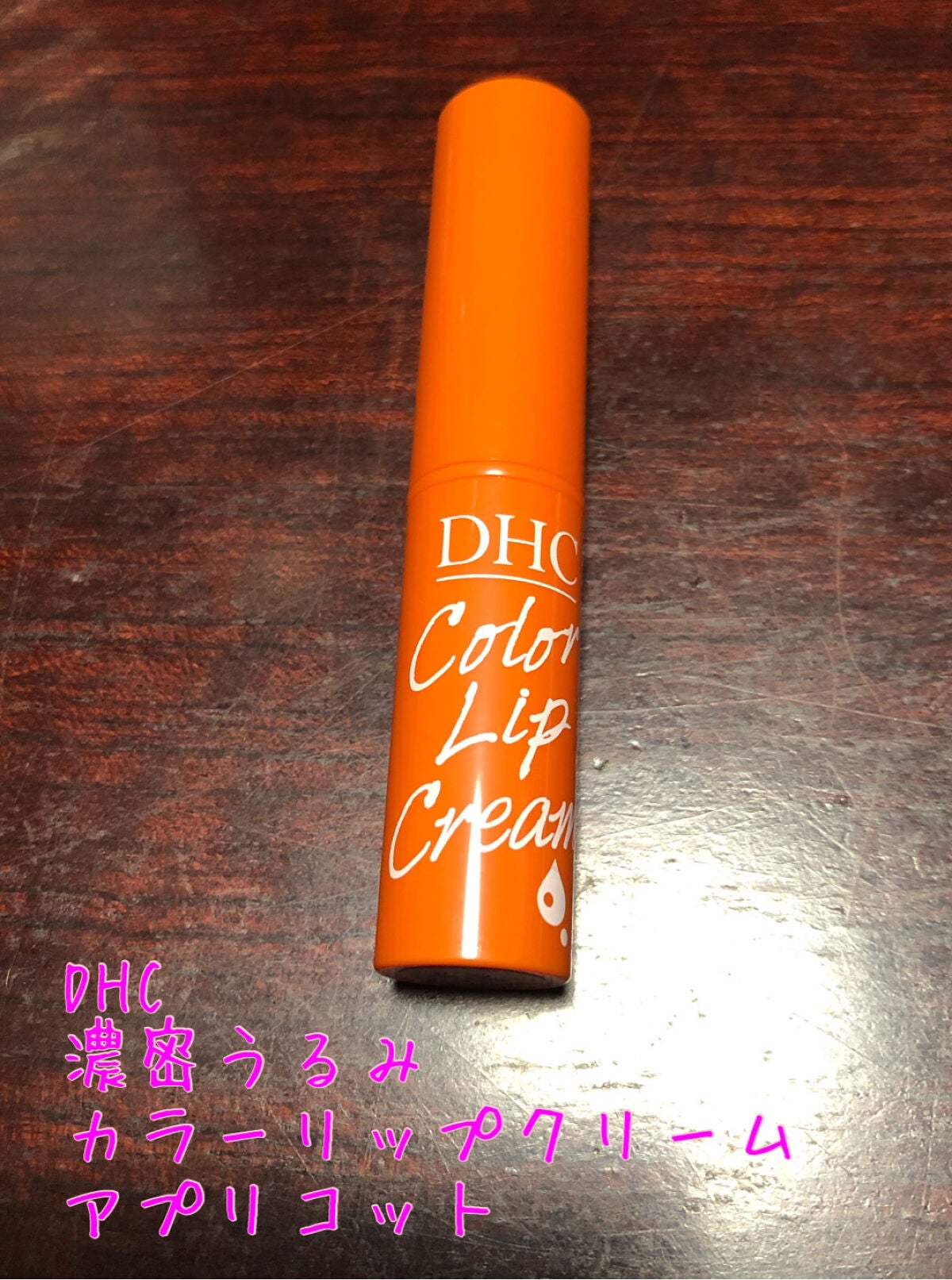 濃密うるみカラーリップクリーム/DHC/リップクリームを使ったクチコミ(1枚目)