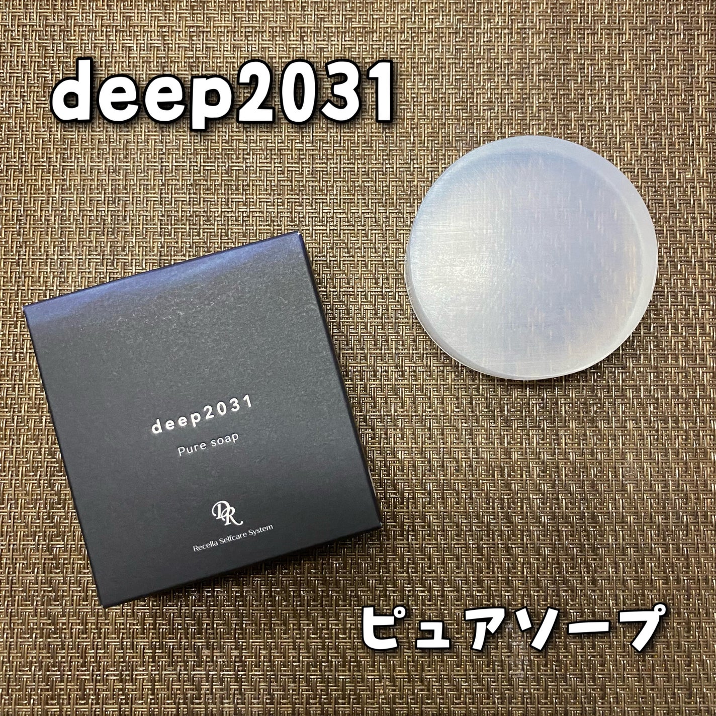 ピュアソープ/deep2031/洗顔石鹸を使ったクチコミ(1枚目)