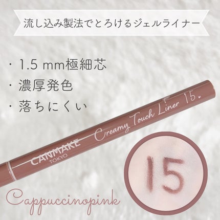 クリーミータッチライナー/キャンメイク/ジェルアイライナーを使ったクチコミ(1枚目)