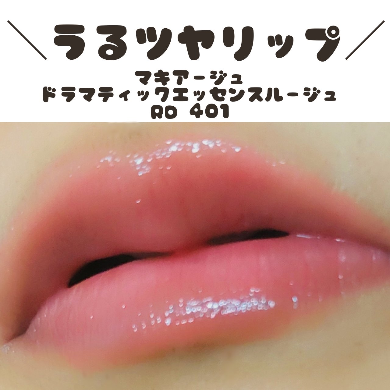 ドラマティックエッセンスルージュ/マキアージュ/口紅を使ったクチコミ（1枚目）