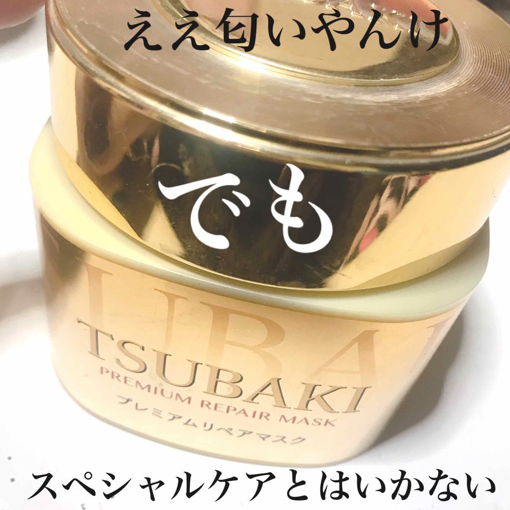 プレミアムリペアマスク(資生堂 プレミアムリペアマスク)/TSUBAKI/ヘアマスク・ヘアパックを使ったクチコミ(1枚目)