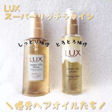 スーパーリッチシャイン ダメージリペア とろとろ補修ヘアオイル/LUX/ヘアオイルを使ったクチコミ（1枚目）