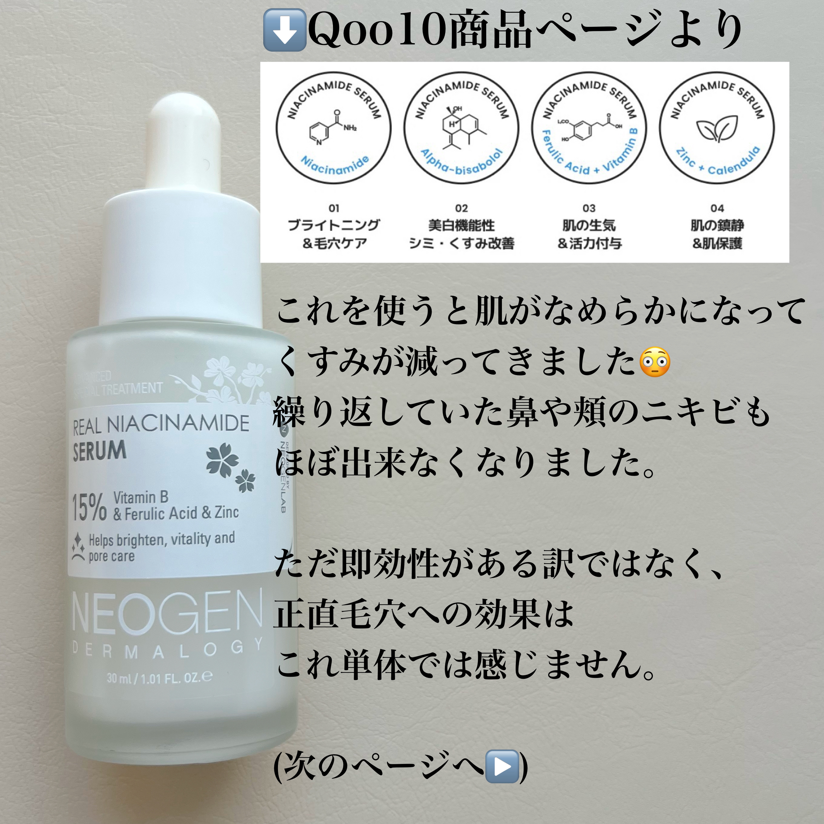 リアルナイアシンアミドセラム/NEOGEN/美容液を使ったクチコミ（2枚目）