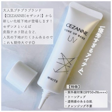 CEZANNE UVトーンアップベースのクチコミ「セザンヌの新しく出た化粧下地が凄い。。🥺﻿
﻿
こんにちは！真綾です！﻿
﻿
今回はセザンヌか.....」（2枚目）