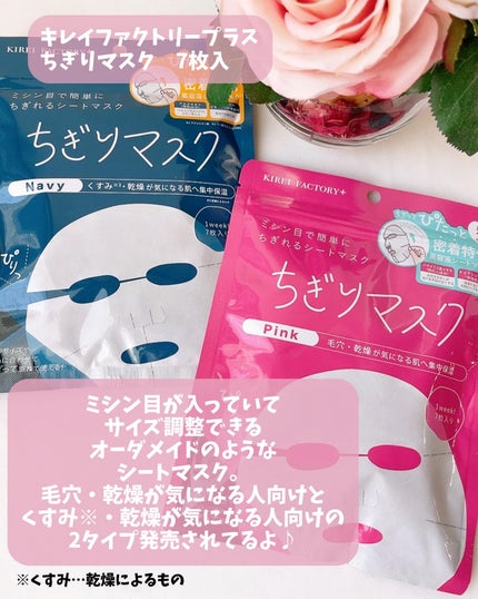 キレイファクトリープラス ちぎりマスク 02 Navy/KIREI FACTORY+/シートマスク・パックを使ったクチコミ(2枚目)