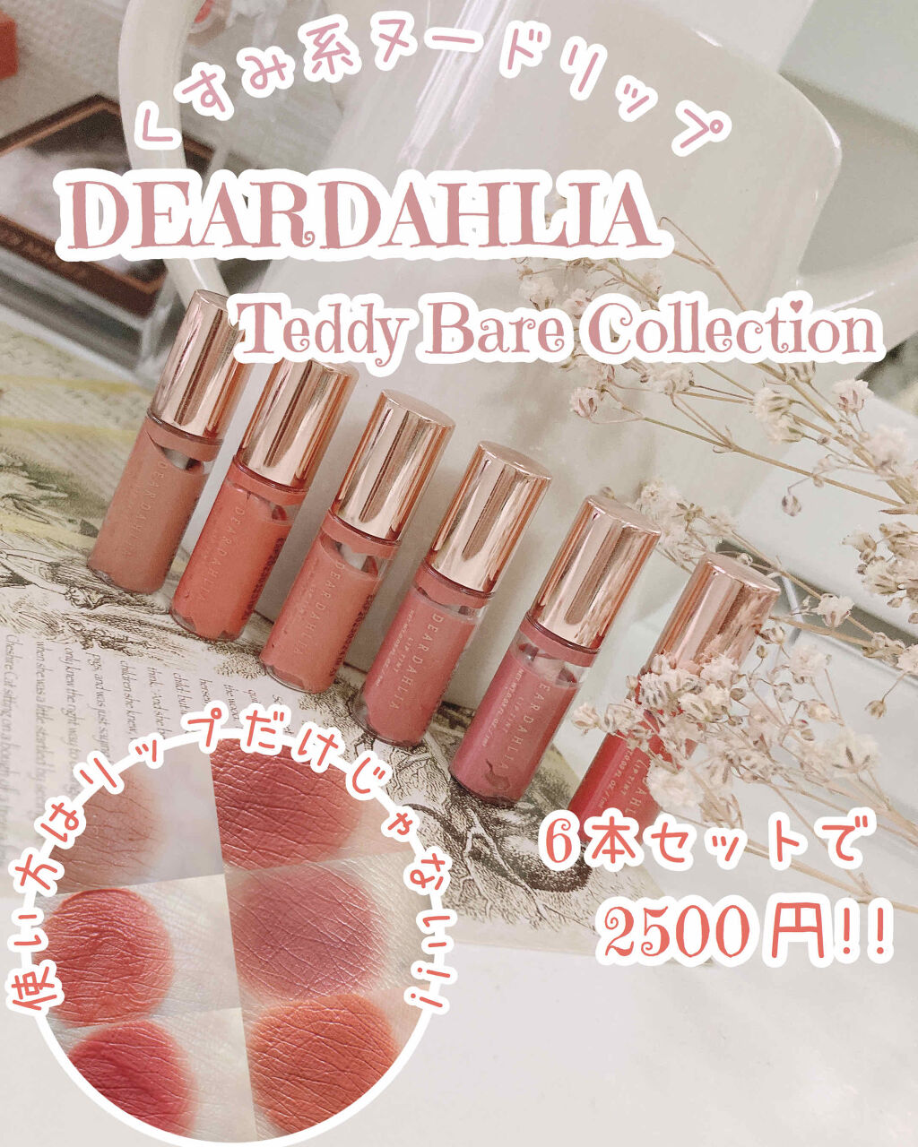 パラダイスドリーム ベルベット リップムース｜DEAR DAHLIAを全色