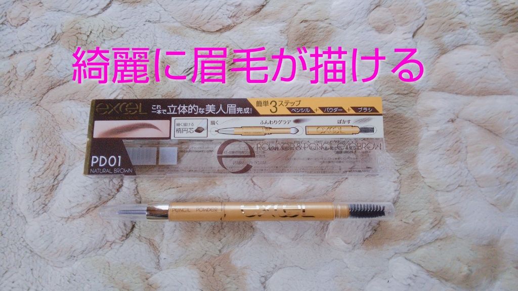 パウダー&ペンシル アイブロウEX/excel/アイブロウペンシルを使ったクチコミ(1枚目)