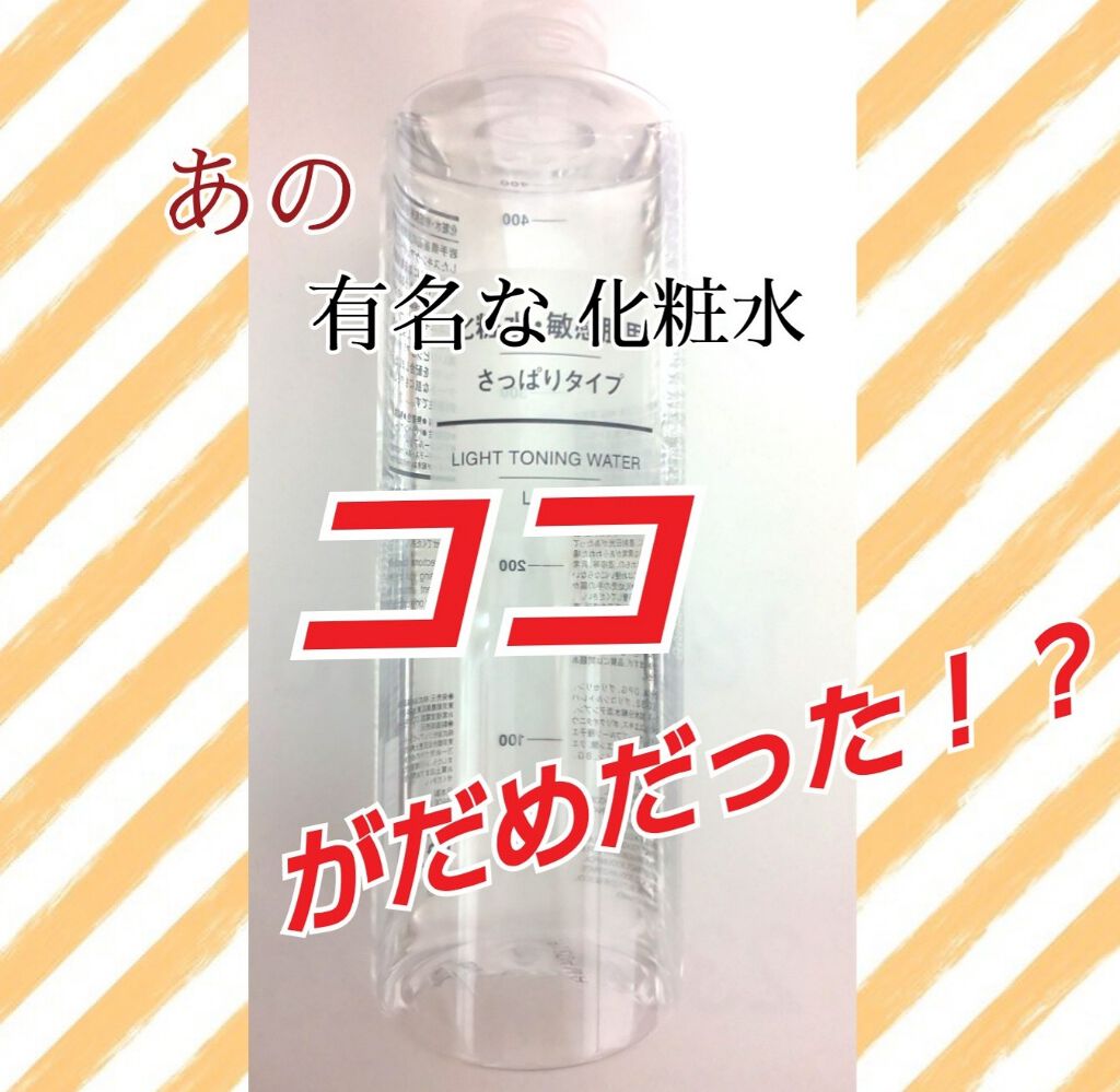 化粧水・敏感肌用・高保湿タイプ/無印良品/化粧水を使ったクチコミ（1枚目）