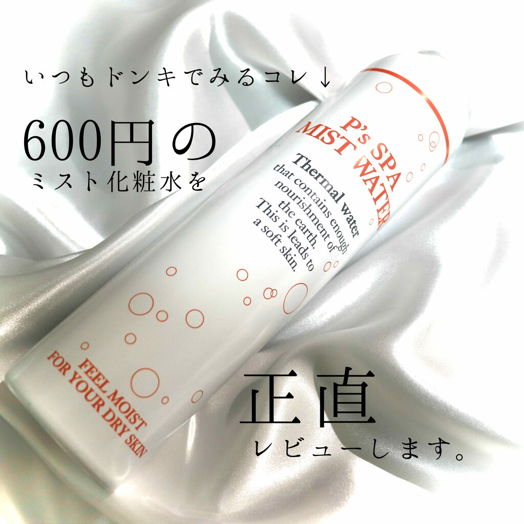 P's スパ ミストウォーター/クー・サイエンスビューティ/ミスト状化粧水を使ったクチコミ（1枚目）