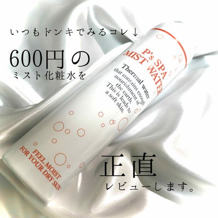 P's スパ ミストウォーター/クー・サイエンスビューティ/ミスト状化粧水を使ったクチコミ(1枚目)