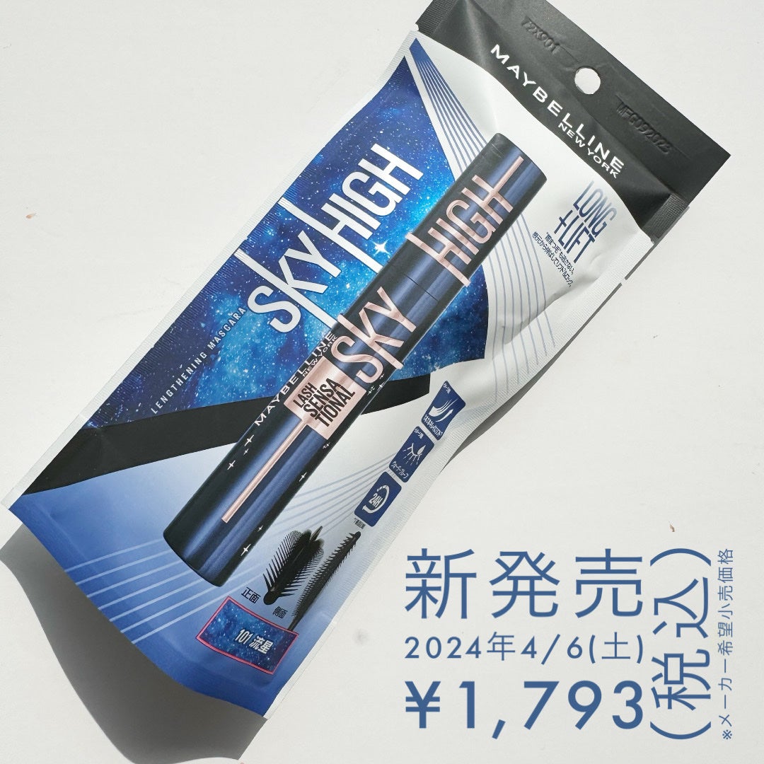 スカイハイ コスミックブラスト/MAYBELLINE NEW YORK/マスカラを使ったクチコミ(2枚目)