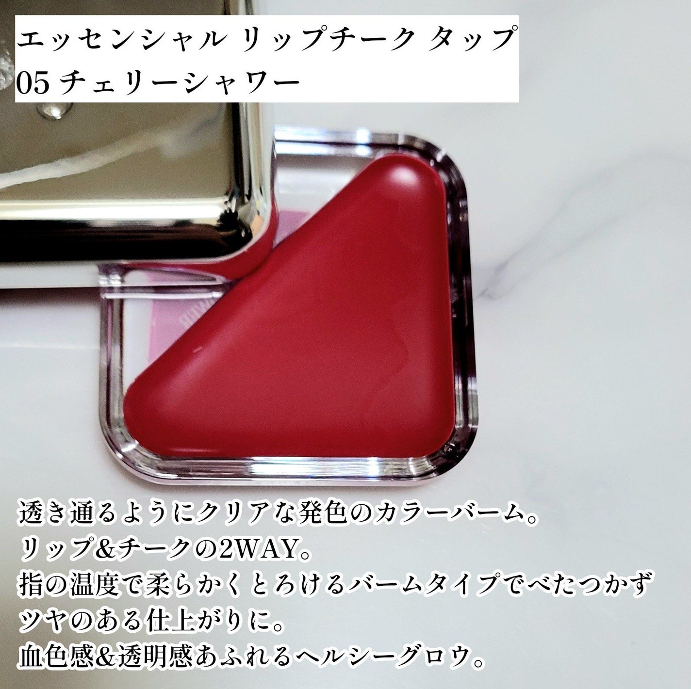 エッセンシャル リップチーク タップ/CLIO/ジェル・クリームチークを使ったクチコミ(8枚目)