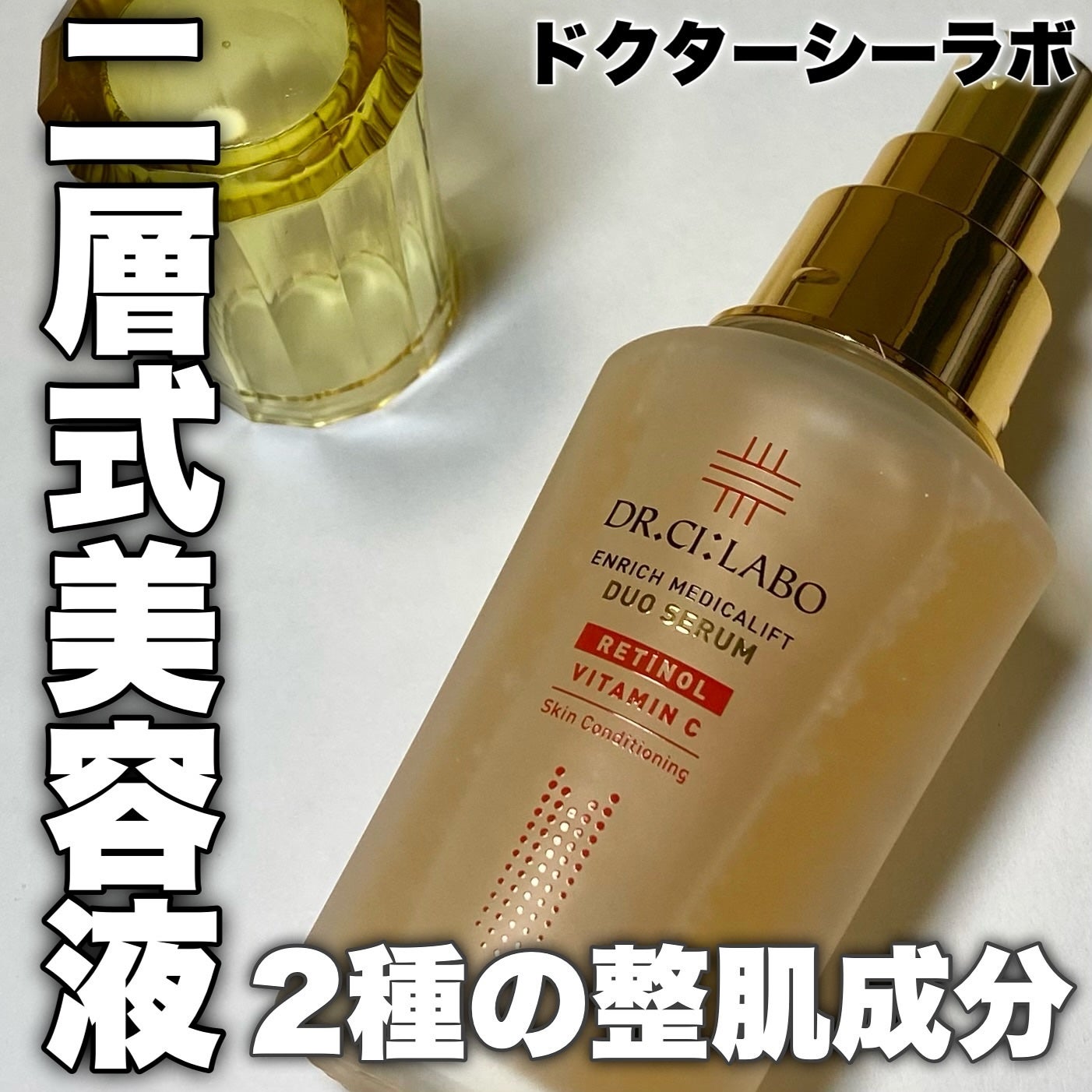エンリッチ メディカリフト デュオセラム/ドクターシーラボⓇ/美容液を使ったクチコミ(1枚目)
