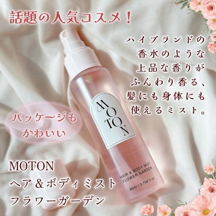 MOTON ヘア&ボディミスト フラワーガーデン/MOTON/香水(レディース)を使ったクチコミ(2枚目)