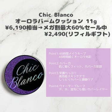 パーフェクトカバーオーロラバームクッション/Chic Blanco/その他ファンデーションを使ったクチコミ（2枚目）