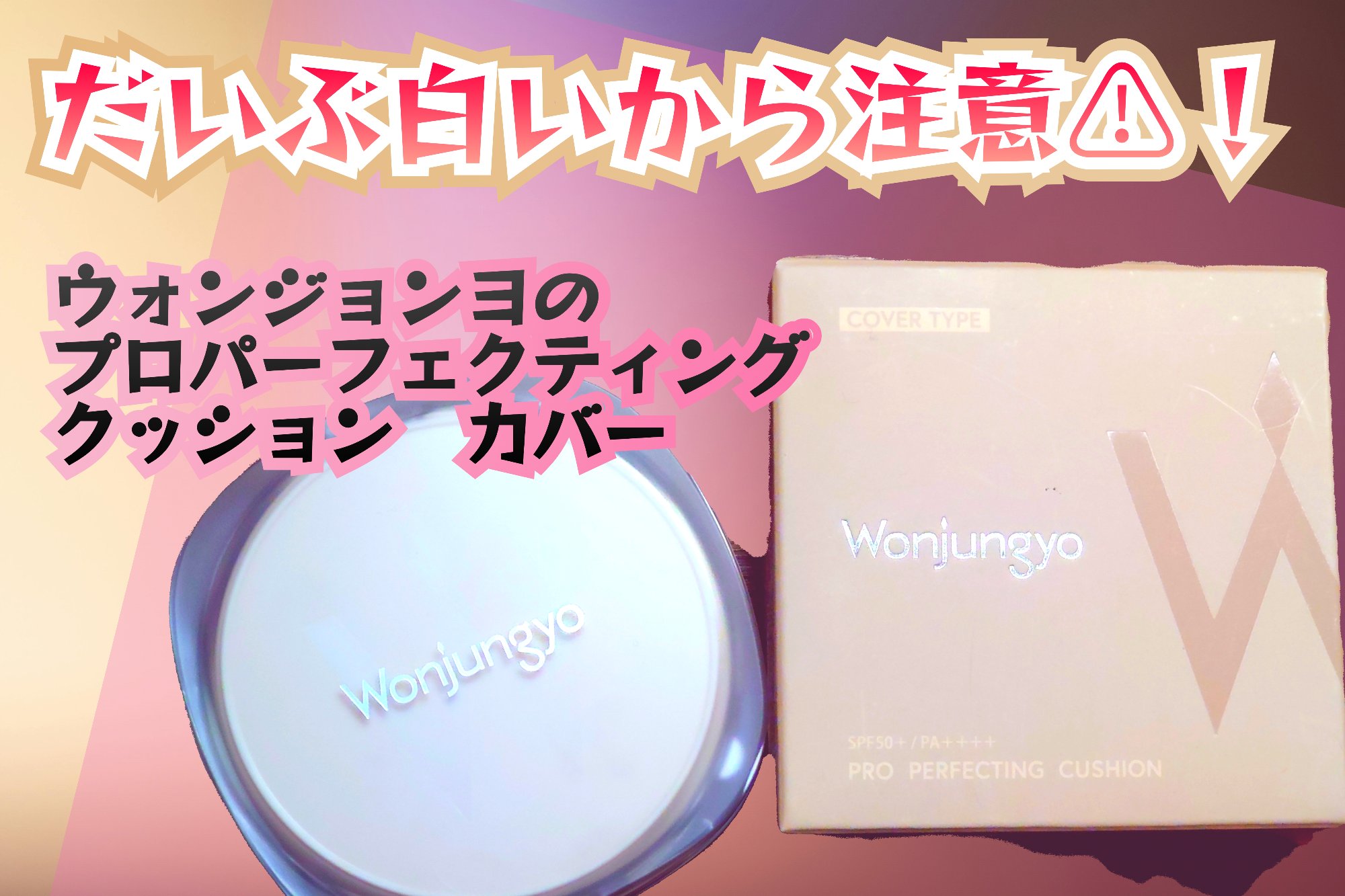 ウォンジョンヨ プロ パーフェクティングクッション カバー 01　21P　ライトピンク/Wonjungyo/クッションファンデーションを使ったクチコミ（1枚目）