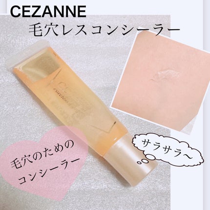 毛穴レスコンシーラー/CEZANNE/クリームコンシーラーを使ったクチコミ(1枚目)