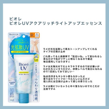 詐欺レベルで白くなる…‼︎光拡散日焼け止め🐻‍❄️

🐻‍❄️ビオレ
🐻‍❄️ビオレUV アクアリッチ ライトアップエッセンス



ラメが光を拡散することによって肌をトーンアップさせてくれるタイプの日焼け止め🧴

テスターした時、塗ってるのと塗ってないのとの差が凄すぎてびっくりしたぐらいトーンアップする!

これ塗ってる日は高確率で「肌白いね」って言われるしツヤっと明るくなるから肌が自然に綺麗に見えるよ
紫外線カット効果も十分あってちゃんと焼けない!
私は白浮きもキシキシ感も気にならなかったよ

ラメは室内だとあまりわからないんだけど、太陽光の下だとけっこうキラキラする
服にも少しついちゃうので気になる人は注意です⚠︎の画像 その1