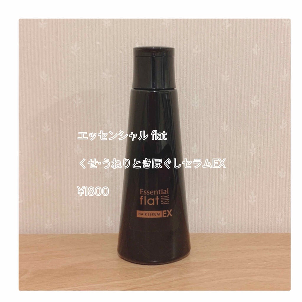 くせ・うねりときほぐしセラムEX/エッセンシャル flat/ヘアオイルを使ったクチコミ(1枚目)