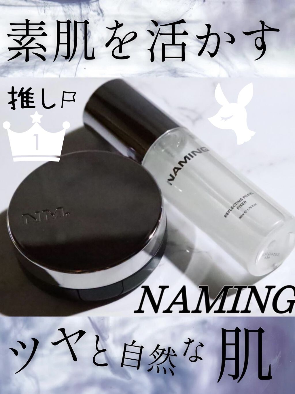 リフレクティングパールフィクサー/NAMING./フィックスミストを使ったクチコミ（1枚目）