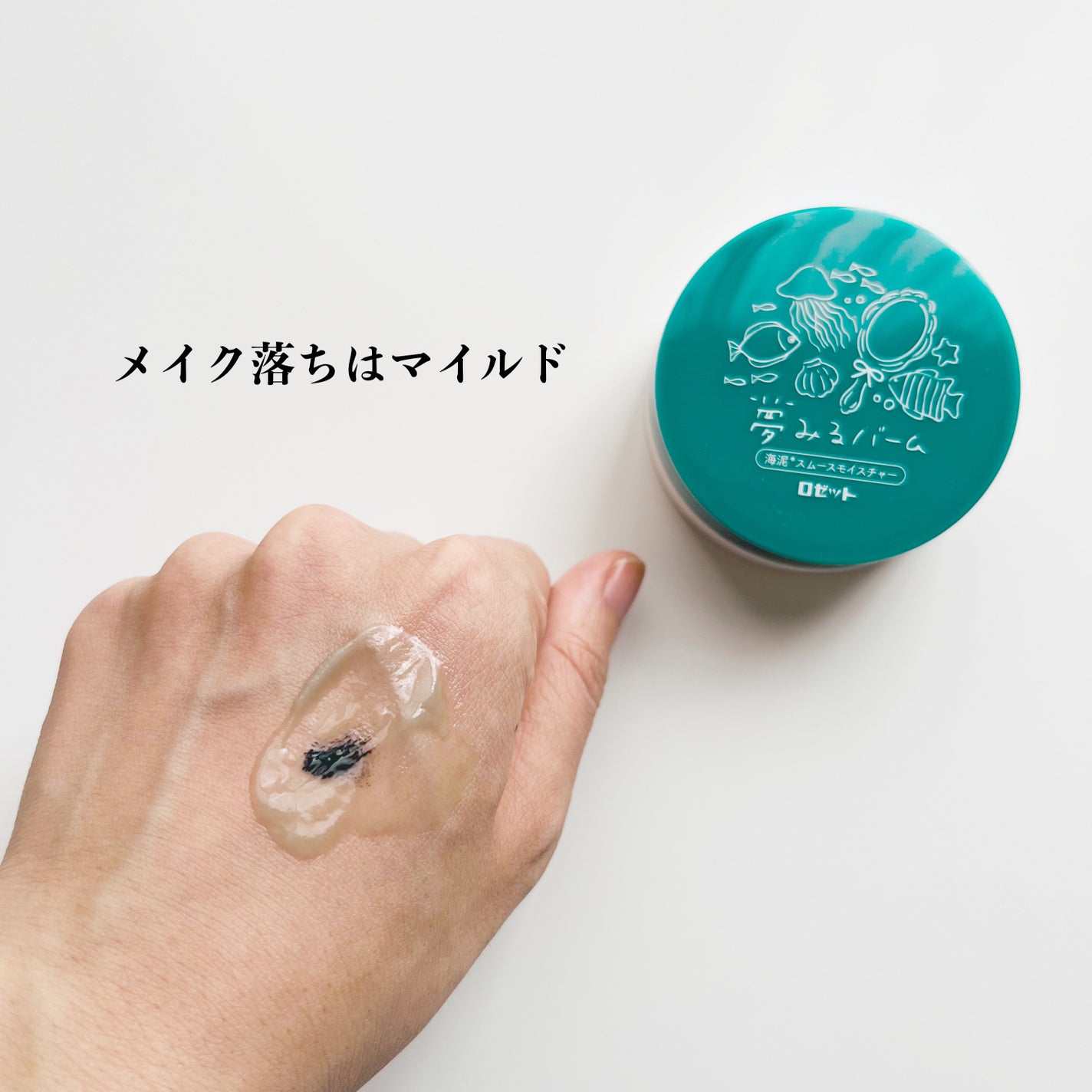 夢みるバーム 海泥スムースモイスチャー/ロゼット/クレンジングバームを使ったクチコミ(6枚目)