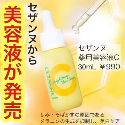 薬用クリアセラム(販売名:セザンヌ 薬用美容液C)/CEZANNE/美容液を使ったクチコミ(1枚目)