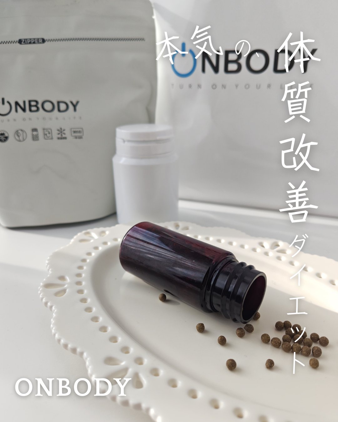 ON BODY 漢方ダイエット薬/ONBODY/ボディサプリメントを使ったクチコミ（1枚目）