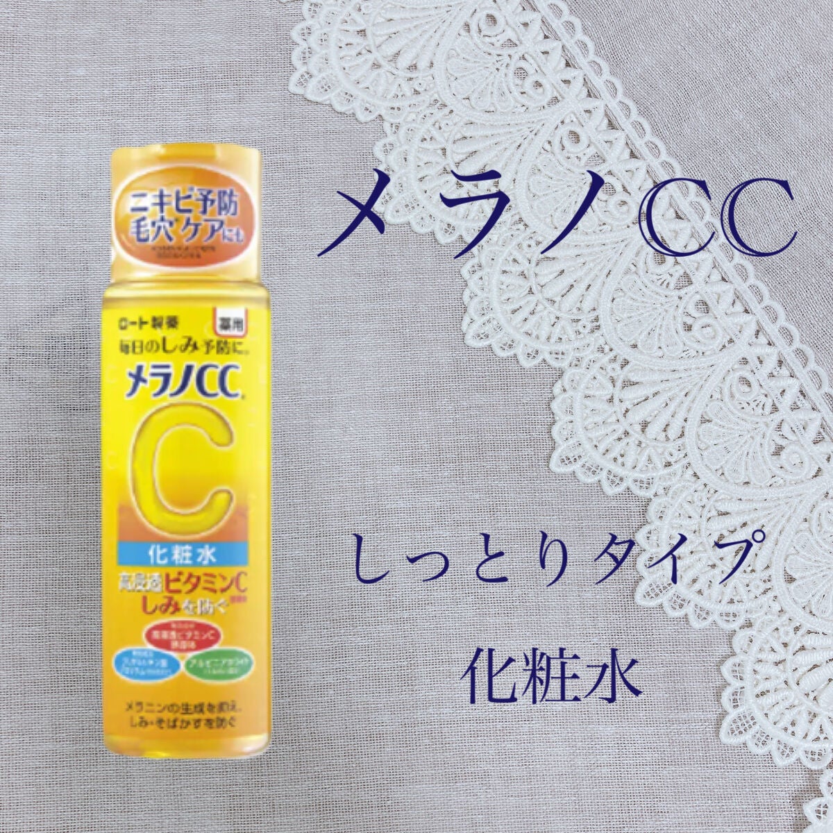 薬用しみ対策 美白化粧水/メラノCC/化粧水を使ったクチコミ(1枚目)
