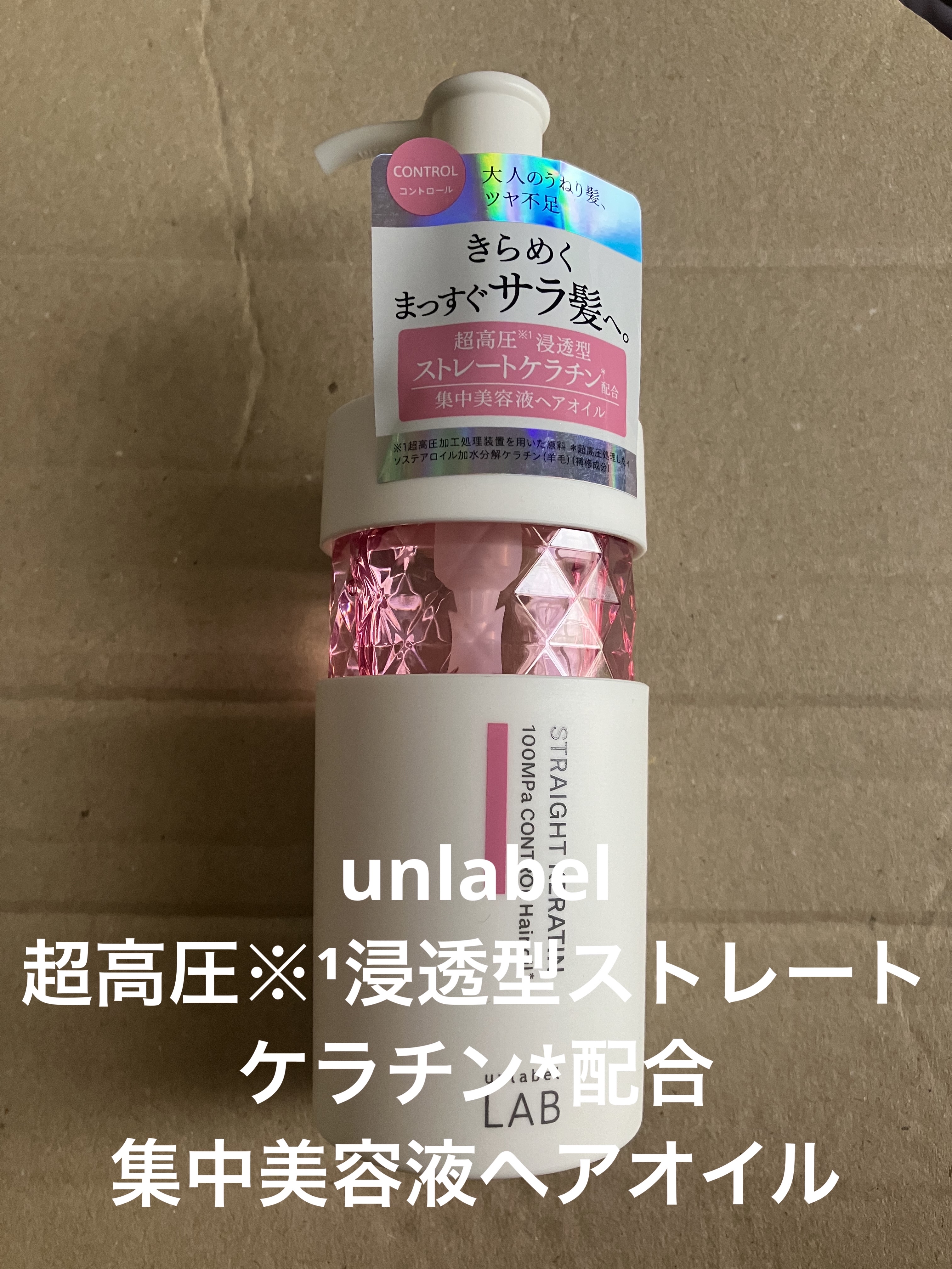  超高圧※¹浸透型ストレートケラチン*配合 集中美容液ヘアオイル/unlabel/ヘアオイルを使ったクチコミ（1枚目）