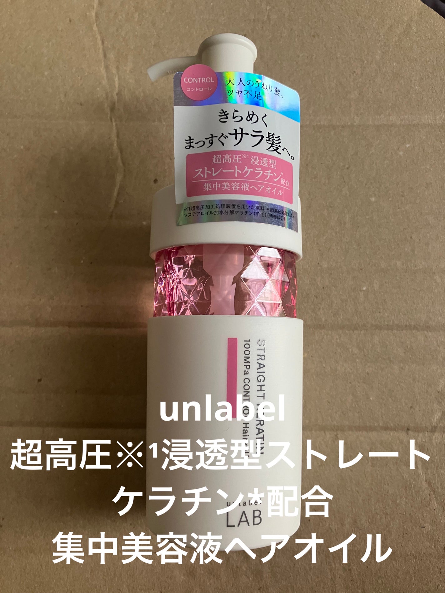 超高圧※¹浸透型ストレートケラチン*配合 集中美容液ヘアオイル/unlabel/ヘアオイルを使ったクチコミ(1枚目)