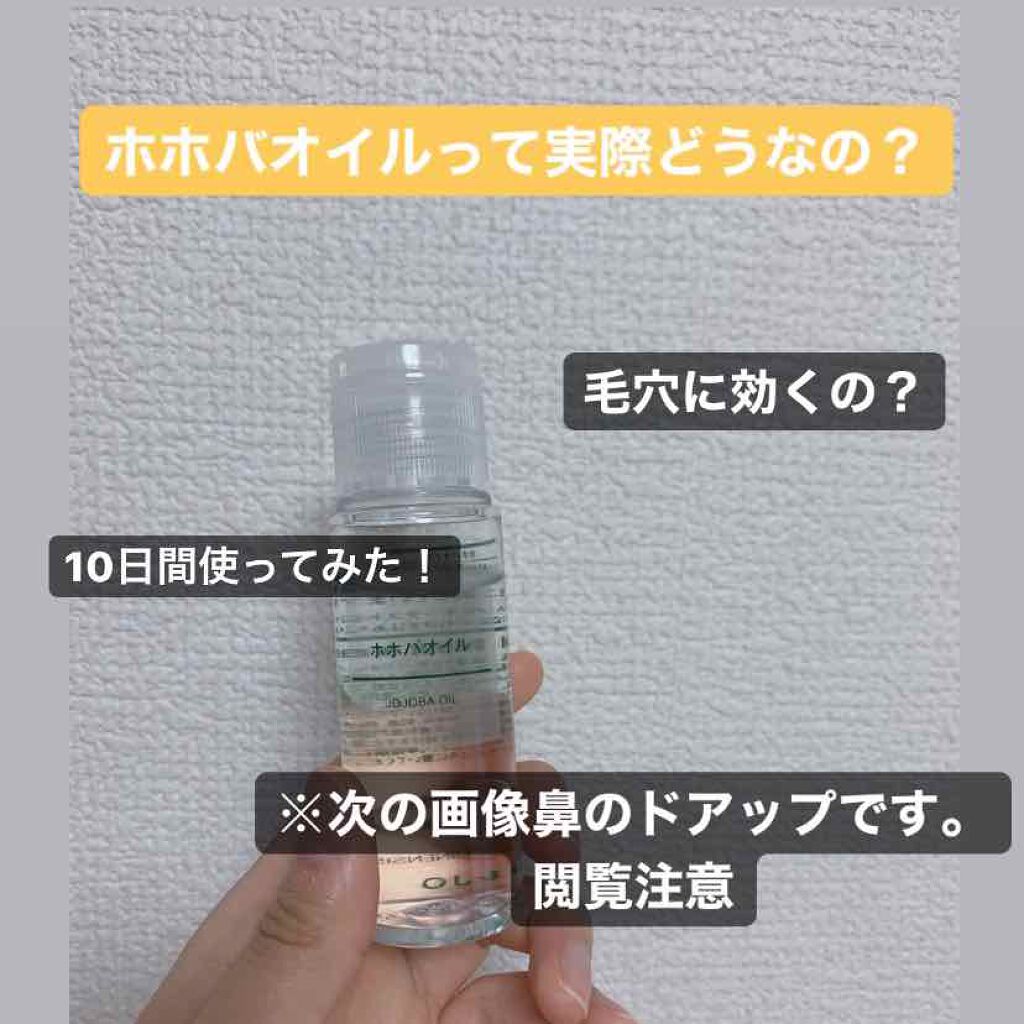 ホホバオイル/無印良品/ボディオイルを使ったクチコミ（1枚目）