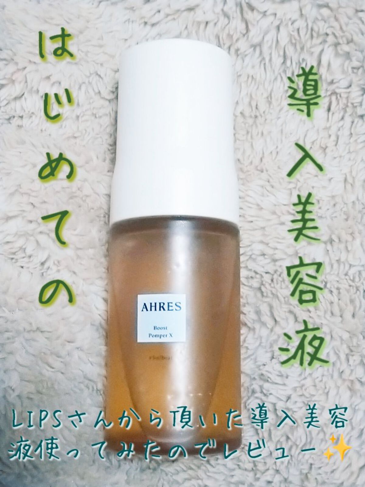 ブースト ポンパー X/アーレス/美容液を使ったクチコミ（1枚目）