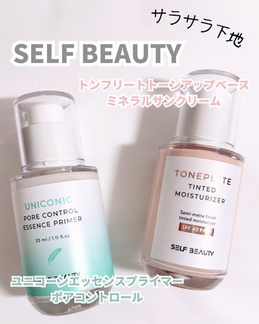 ユニコーン ポア コントロールエッセンスプライマー/SELF BEAUTY/美容液を使ったクチコミ（1枚目）