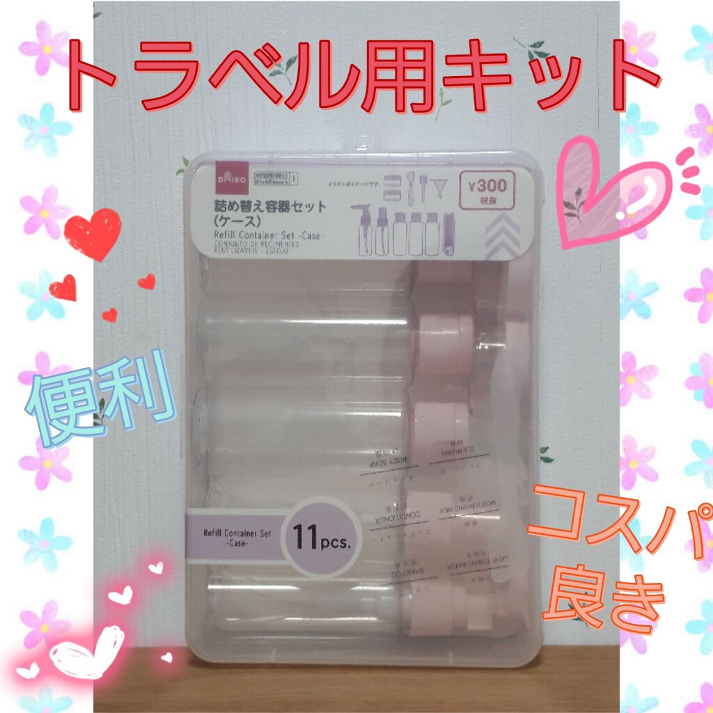 詰め替え容器/DAISO/その他を使ったクチコミ(1枚目)