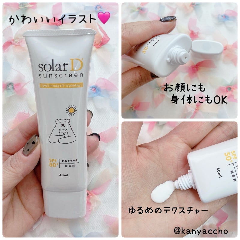 ソーラーDサンスクリーン/ソーラーD/日焼け止めクリームを使ったクチコミ（2枚目）