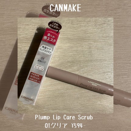 プランプリップケアスクラブ/キャンメイク/リップスクラブを使ったクチコミ(2枚目)