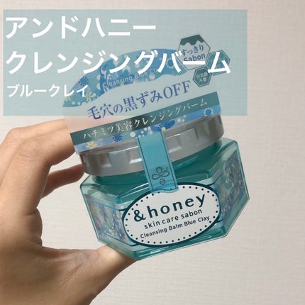 アンドハニー サボン クレンジングバーム ブルークレイ/&honey/クレンジングバームを使ったクチコミ(2枚目)