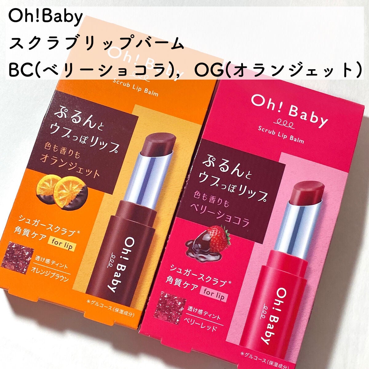 Oh!Baby スクラブリップバーム/ハウス オブ ローゼ/リップスクラブを使ったクチコミ(2枚目)