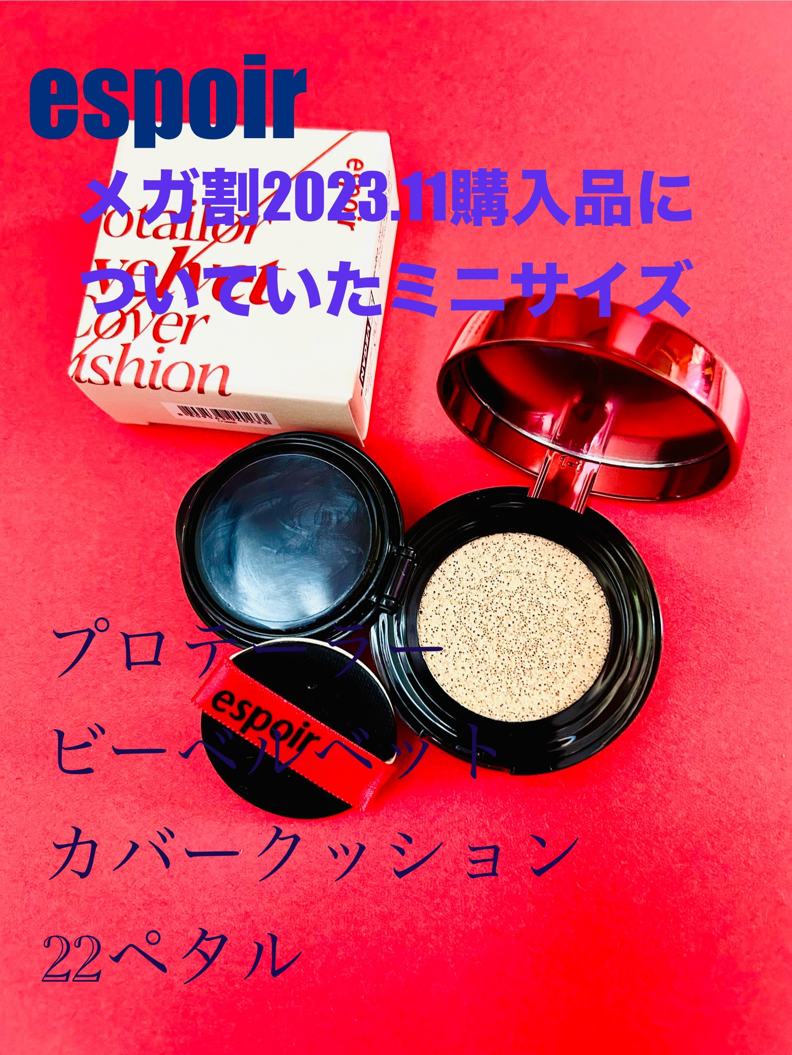 プロテーラービーベルベットカバークッション/espoir/クッションファンデーションを使ったクチコミ（1枚目）