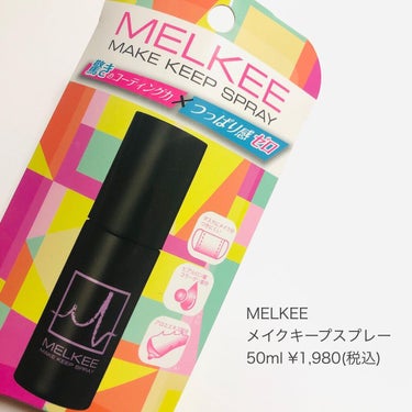 MELKEEメイクキープスプレー/MELKEE /ミスト状化粧水を使ったクチコミ（6枚目）