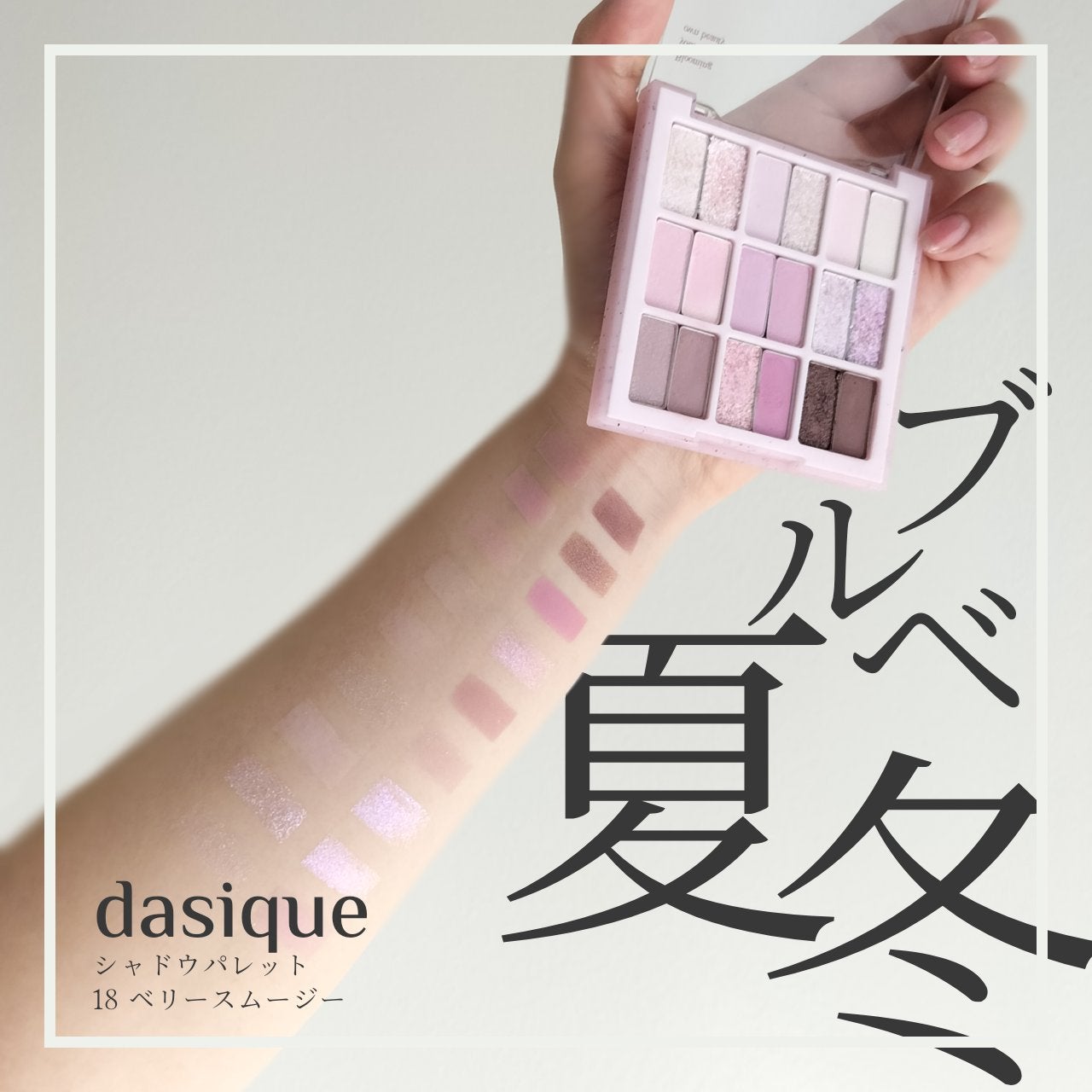 シャドウパレット/dasique/アイシャドウパレットを使ったクチコミ(1枚目)